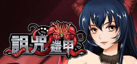 诅咒铠甲