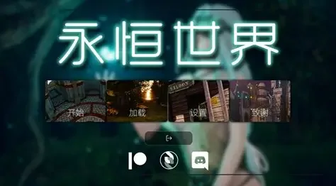 永恒世界 攻略要点 画面