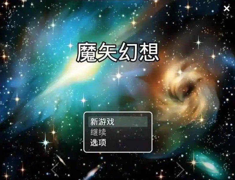 魔矢幻想 地图探索 场景图